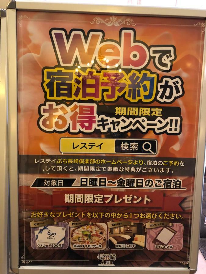 Restay Puchi Nagasaki Club (Adults Only) Exteriör bild